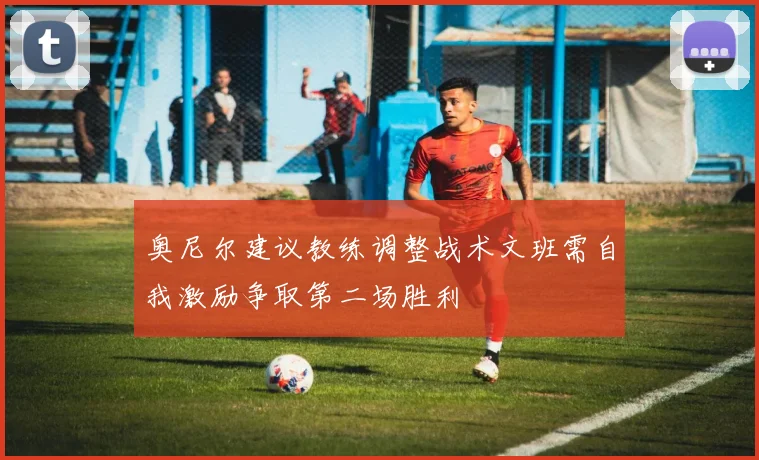 奥尼尔建议教练调整战术文班需自我激励争取第二场胜利