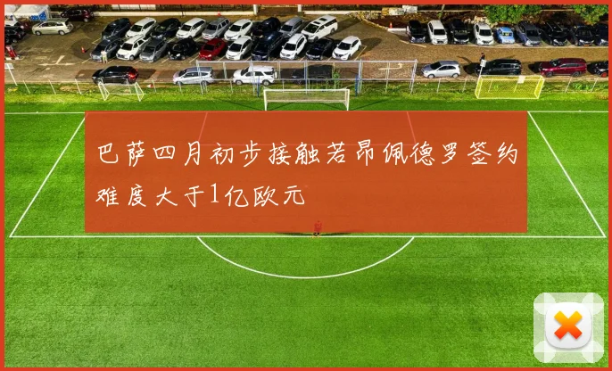 巴萨四月初步接触若昂佩德罗签约难度大于1亿欧元