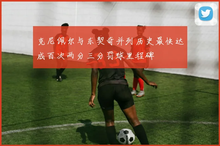 克尼佩尔与东契奇并列历史最快达成百次两分三分罚球里程碑