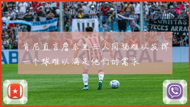 肯尼直言詹东里三人同场难以发挥一个球难以满足他们的需求